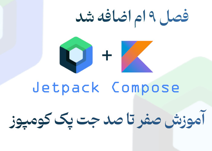 آموش جت پک کومپوز یا jetpack compose در برنامه نویسی کاتلین